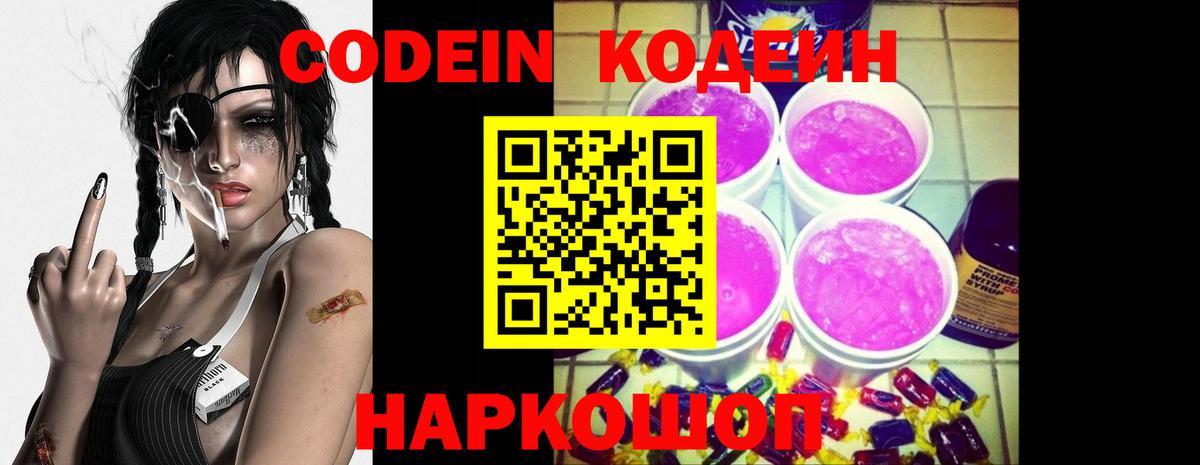 Codein Purple Drank  Вход с VPN  Кодеиновый сироп Lean напиток Lean (лин)  Стрежевой 